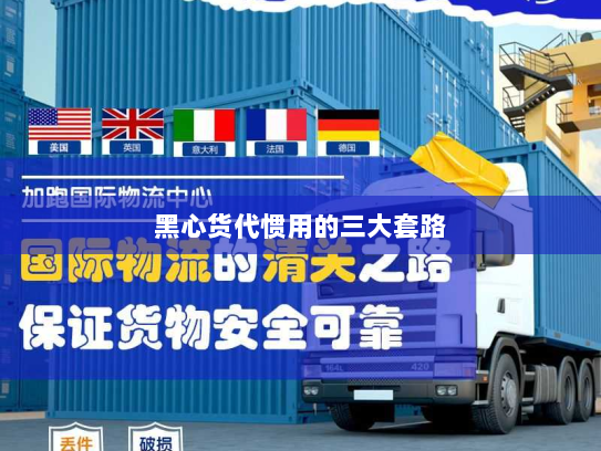 黑心货代惯用的三大套路 黑心货代惯用的三大套路