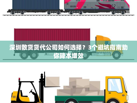 深圳散货货代公司如何选择？3个避坑指南助你降本增效