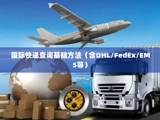 国际快递查询基础方法（含DHL/FedEx/EMS等）