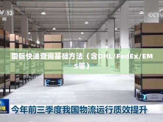 国际快递查询基础方法（含DHL/FedEx/EMS等）