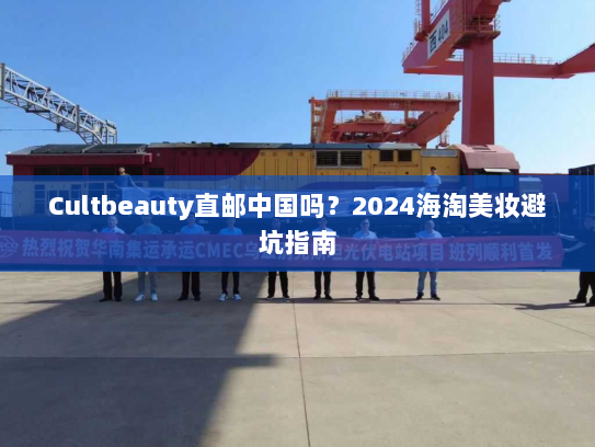 Cultbeauty直邮中国吗？2024海淘美妆避坑指南