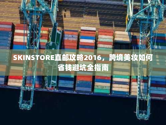 SKINSTORE直邮攻略2016,跨境美妆如何省钱避坑全指南 SKINSTORE直邮攻略2016,跨境美妆如何省钱避坑全指南