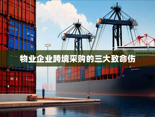 物业企业跨境采购的三大致命伤