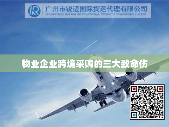 物业企业跨境采购的三大致命伤