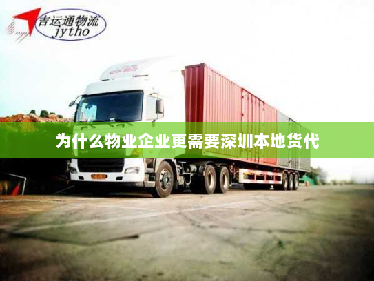为什么物业企业更需要深圳本地货代