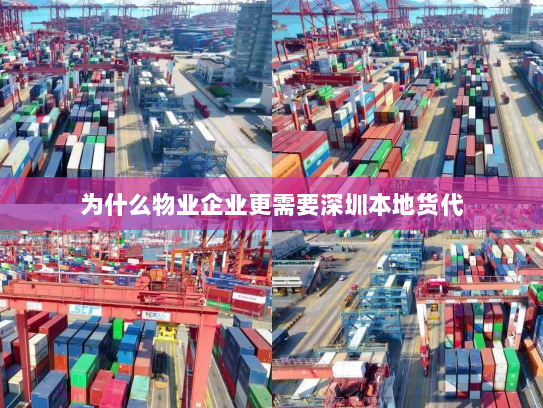 为什么物业企业更需要深圳本地货代