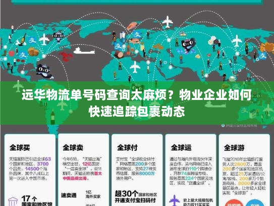 远华物流单号码查询太麻烦？物业企业如何快速追踪包裹动态