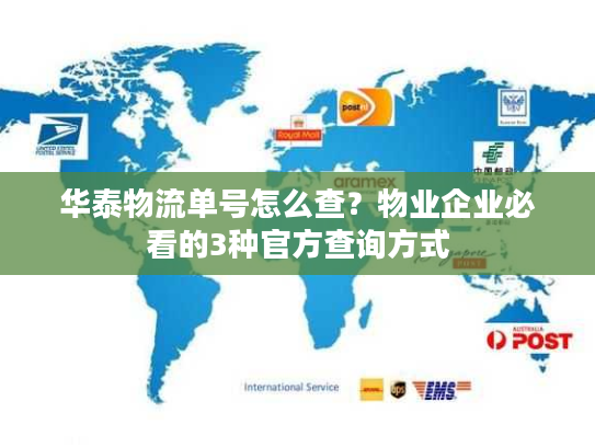 华泰物流单号怎么查？物业企业必看的3种官方查询方式