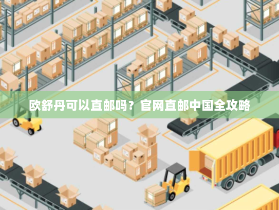 欧舒丹可以直邮吗?官网直邮中国全攻略 欧舒丹可以直邮吗?官网直邮中国全攻略
