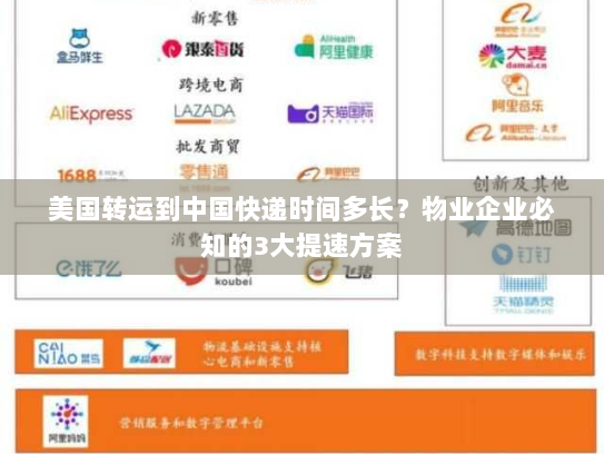 美国转运到中国快递时间多长？物业企业必知的3大提速方案
