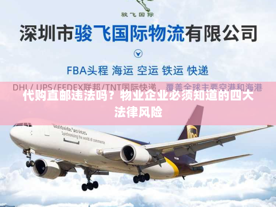 代购直邮违法吗?物业企业必须知道的四大法律风险 代购直邮违法吗?物业企业必须知道的四大法律风险