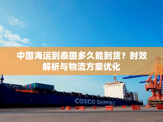 中国海运到泰国多久能到货？时效解析与物流方案优化