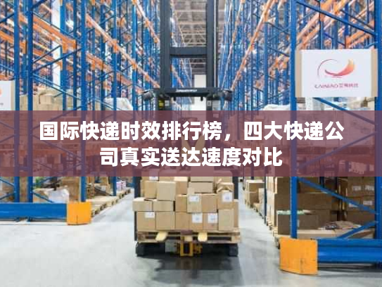 国际快递时效排行榜，四大快递公司真实送达速度对比