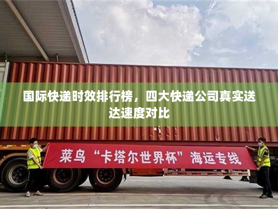 国际快递时效排行榜,四大快递公司真实送达速度对比 国际快递时效排行榜,四大快递公司真实送达速度对比