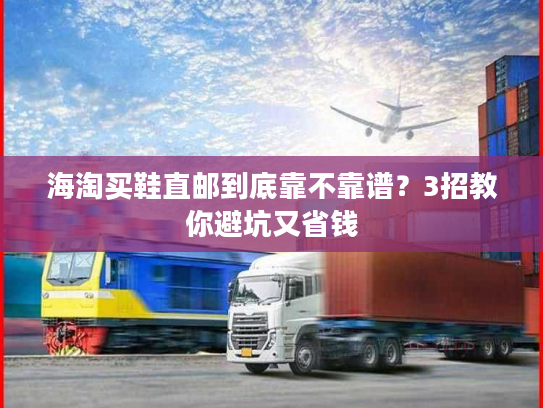 海淘买鞋直邮到底靠不靠谱?3招教你避坑又省钱 海淘买鞋直邮到底靠不靠谱?3招教你避坑又省钱