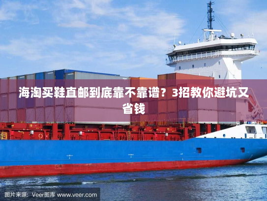 海淘买鞋直邮到底靠不靠谱？3招教你避坑又省钱