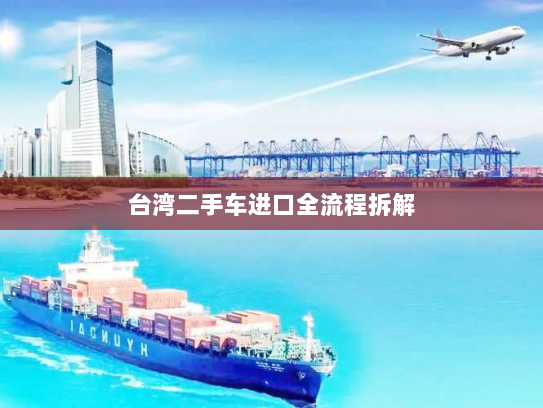 台湾二手车进口全流程拆解