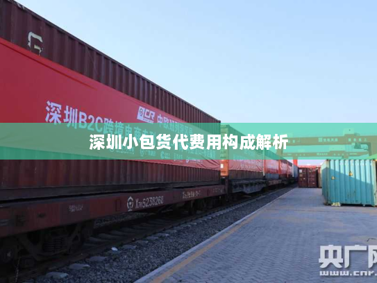 深圳小包货代费用构成解析 深圳小包货代费用构成解析