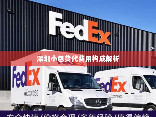 深圳小包货代费用构成解析 深圳小包货代费用构成解析
