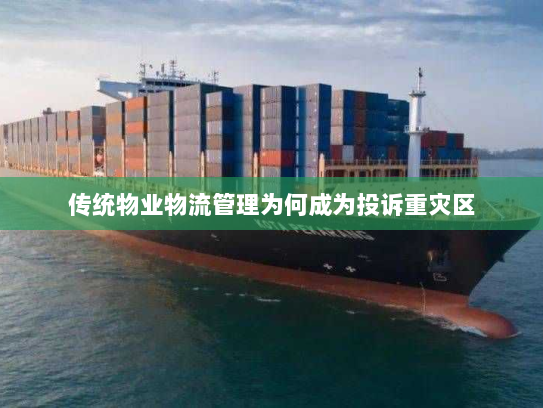 传统物业物流管理为何成为投诉重灾区