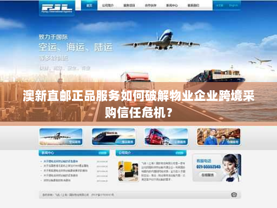 澳新直邮正品服务如何破解物业企业跨境采购信任危机? 澳新直邮正品服务如何破解物业企业跨境采购信任危机?