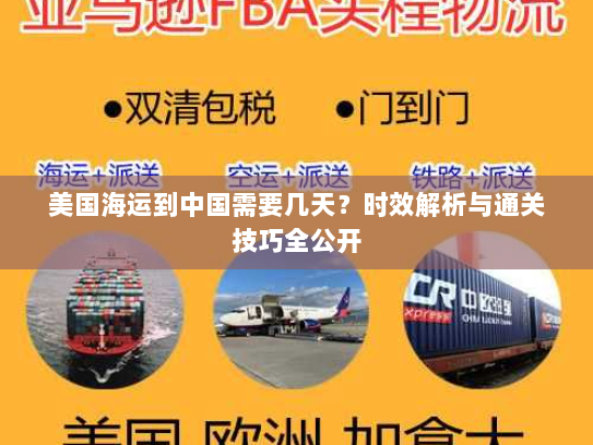 美国海运到中国需要几天？时效解析与通关技巧全公开