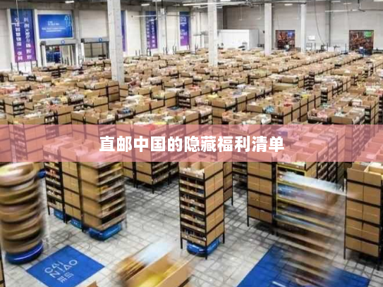 直邮中国的隐藏福利清单 直邮中国的隐藏福利清单