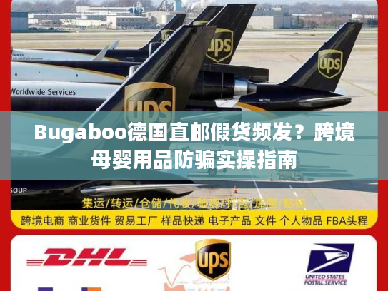 Bugaboo德国直邮假货频发？跨境母婴用品防骗实操指南