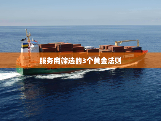 服务商筛选的3个黄金法则 服务商筛选的3个黄金法则