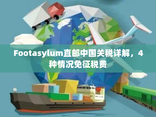 Footasylum直邮中国关税详解，4种情况免征税费