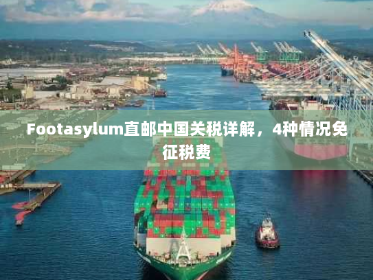 Footasylum直邮中国关税详解，4种情况免征税费