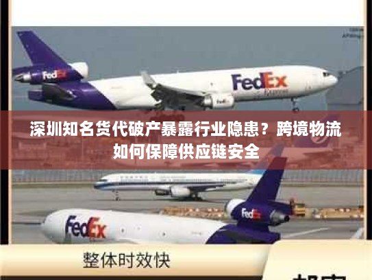 深圳知名货代破产暴露行业隐患?跨境物流如何保障供应链安全 深圳知名货代破产暴露行业隐患?跨境物流如何保障供应链安全