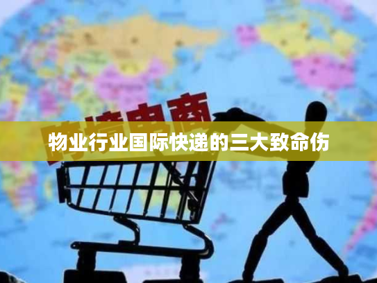物业行业国际快递的三大致命伤