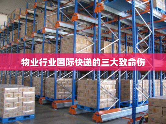 物业行业国际快递的三大致命伤