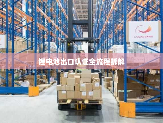 锂电池出口认证全流程拆解