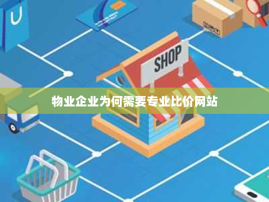 物业企业为何需要专业比价网站