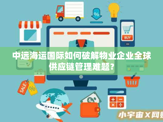 中远海运国际如何破解物业企业全球供应链管理难题？