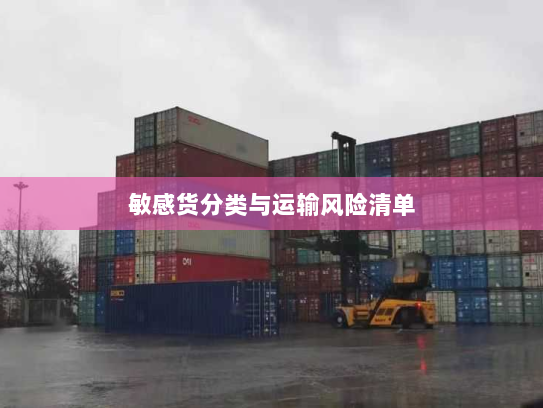 敏感货分类与运输风险清单