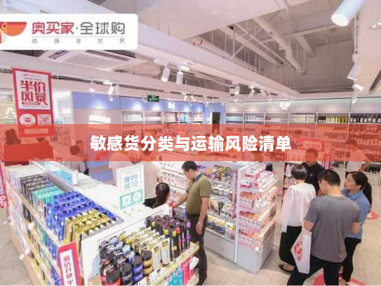 敏感货分类与运输风险清单