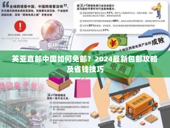 英亚直邮中国如何免邮?2024最新包邮攻略及省钱技巧 英亚直邮中国如何免邮?2024最新包邮攻略及省钱技巧