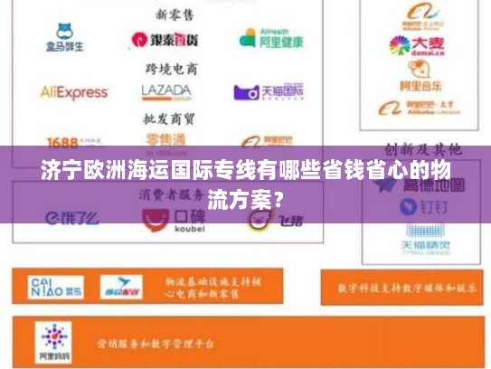 济宁欧洲海运国际专线有哪些省钱省心的物流方案？