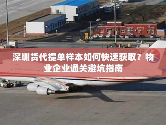 深圳货代提单样本如何快速获取？物业企业通关避坑指南