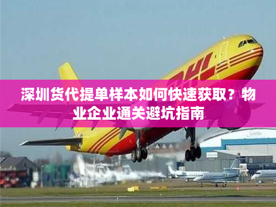 深圳货代提单样本如何快速获取？物业企业通关避坑指南