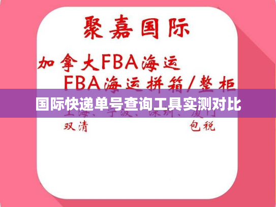 国际快递单号查询工具实测对比 国际快递单号查询工具实测对比