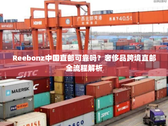 Reebonz中国直邮可靠吗?奢侈品跨境直邮全流程解析 Reebonz中国直邮可靠吗?奢侈品跨境直邮全流程解析