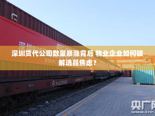 深圳货代公司数量暴涨背后 物业企业如何破解选品焦虑? 深圳货代公司数量暴涨背后 物业企业如何破解选品焦虑?