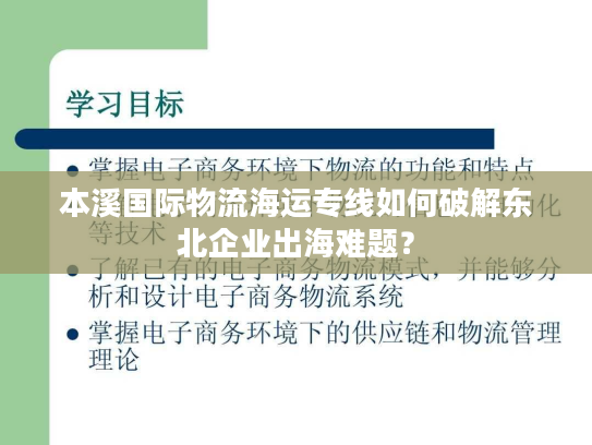 本溪国际物流海运专线如何破解东北企业出海难题？