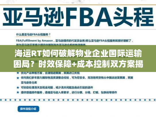 海运RT如何破解物业企业国际运输困局？时效保障+成本控制双方案揭秘