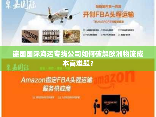 德国国际海运专线公司如何破解欧洲物流成本高难题? 德国国际海运专线公司如何破解欧洲物流成本高难题?