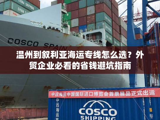 温州到叙利亚海运专线怎么选?外贸企业必看的省钱避坑指南 温州到叙利亚海运专线怎么选?外贸企业必看的省钱避坑指南